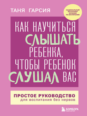 cover image of Как научиться слышать ребенка, чтобы ребенок слушал вас. Простое руководство для воспитания без нервов